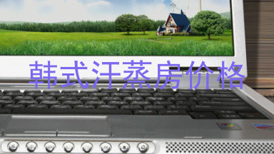 韩式汗蒸房价格