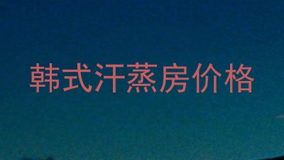 韩式汗蒸房价格
