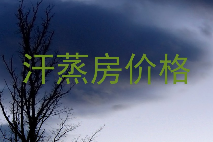 汗蒸房价格