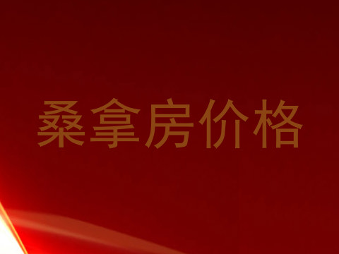 桑拿房价格
