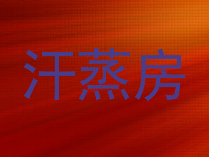 汗蒸房