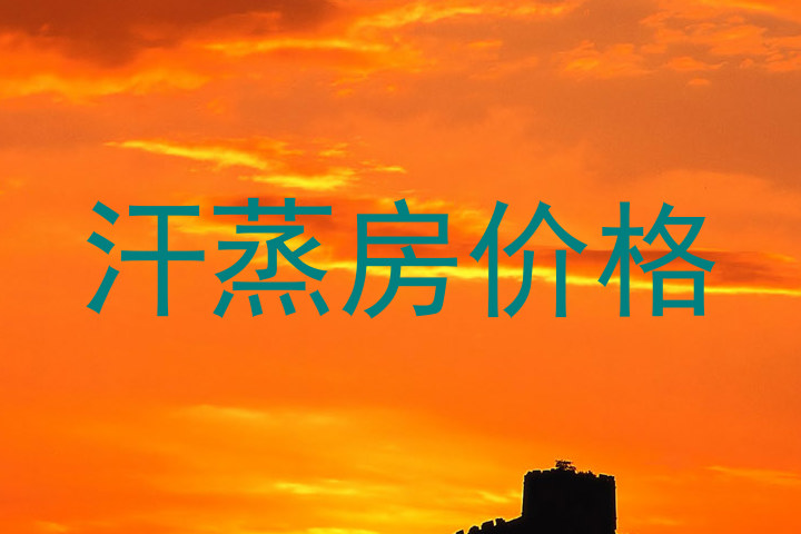 汗蒸房价格