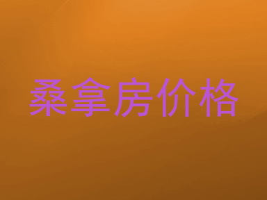 桑拿房价格