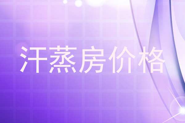 汗蒸房价格