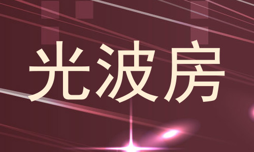 光波房