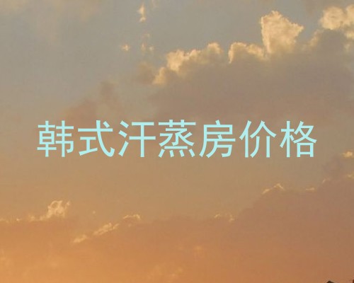 韩式汗蒸房价格