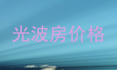 光波房价格