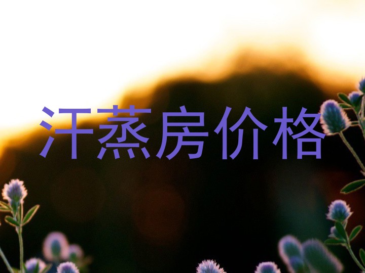 汗蒸房价格