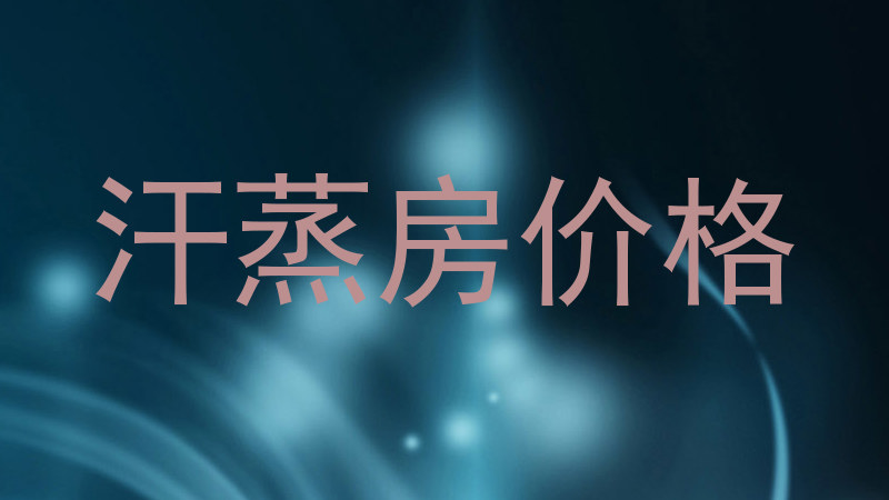 汗蒸房价格