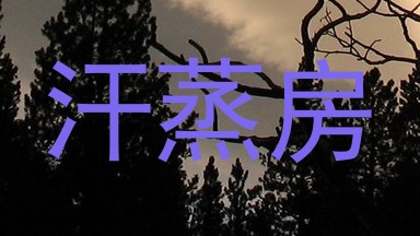 汗蒸房