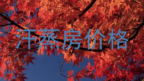 汗蒸房价格