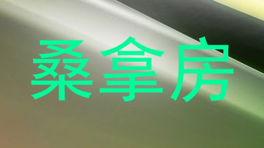 桑拿房