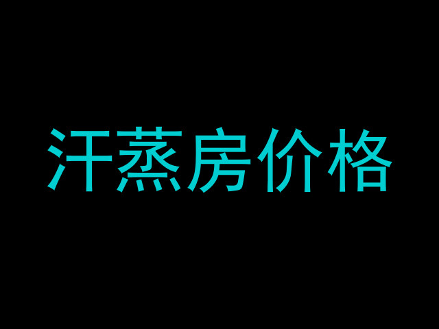 汗蒸房价格