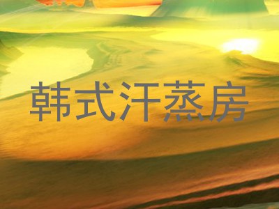 韩式汗蒸房