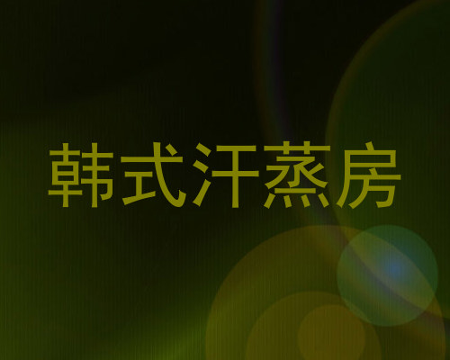 韩式汗蒸房