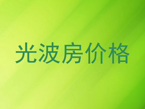 光波房价格