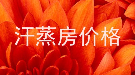 汗蒸房价格