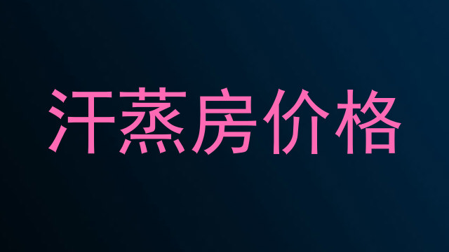 汗蒸房价格