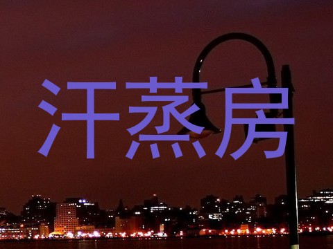 汗蒸房