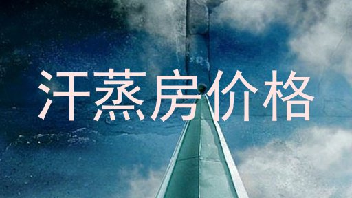 汗蒸房价格