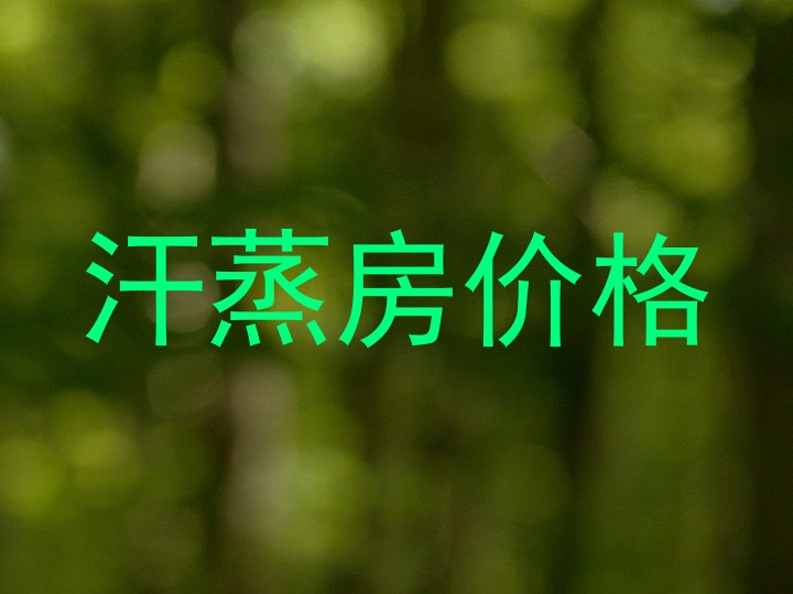 汗蒸房价格
