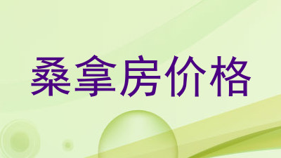 桑拿房价格