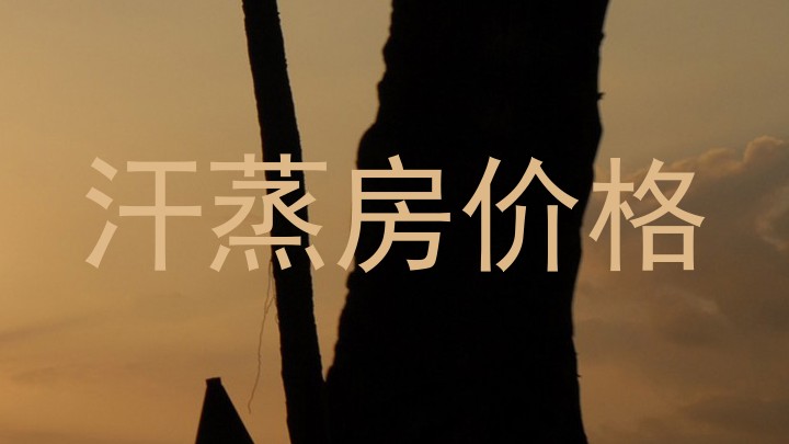 汗蒸房价格