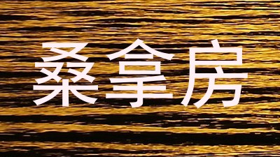 桑拿房