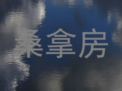 桑拿房