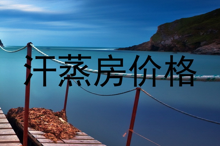 汗蒸房价格