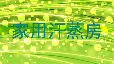 家用汗蒸房
