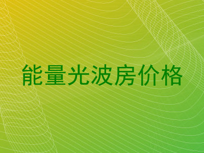 能量光波房价格