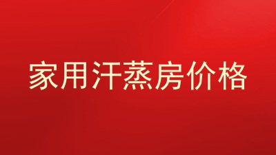 家用汗蒸房价格