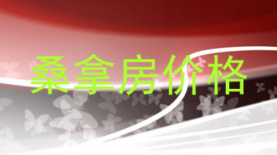桑拿房价格