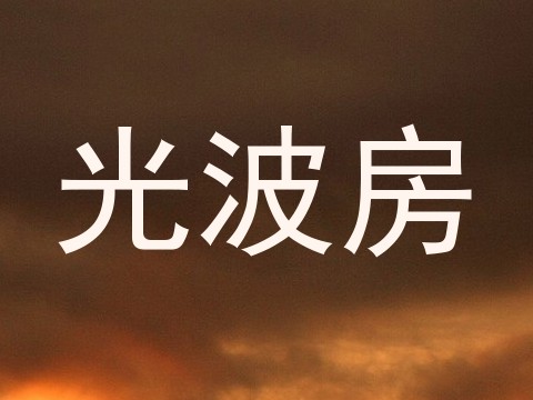 光波房