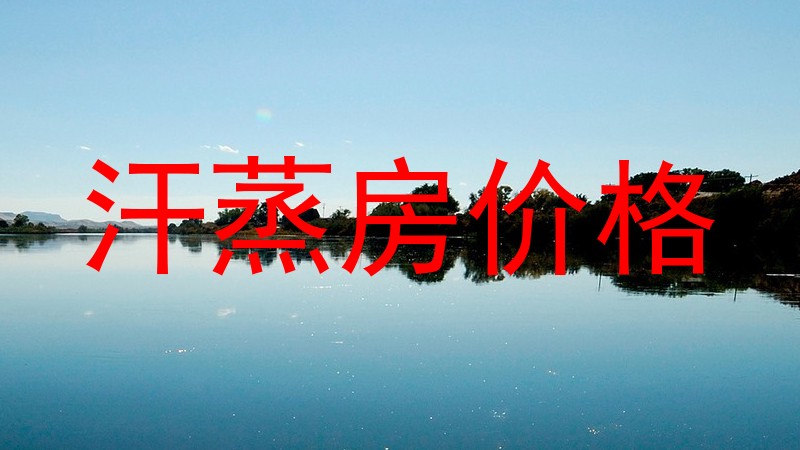 汗蒸房价格