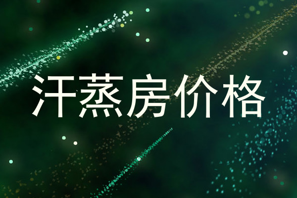 汗蒸房价格