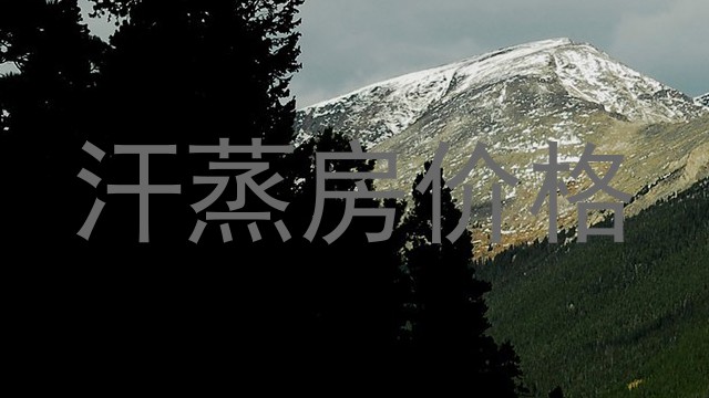 汗蒸房价格
