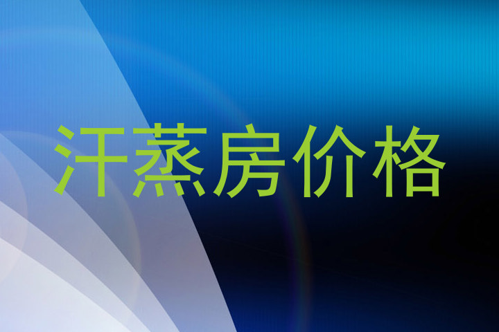 汗蒸房价格