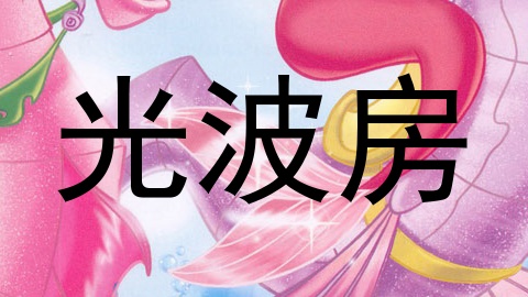 光波房
