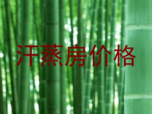 汗蒸房价格