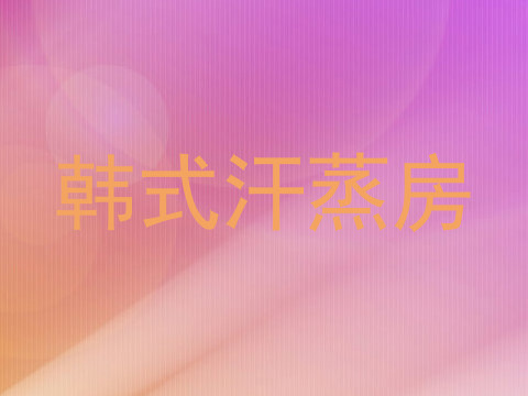 韩式汗蒸房