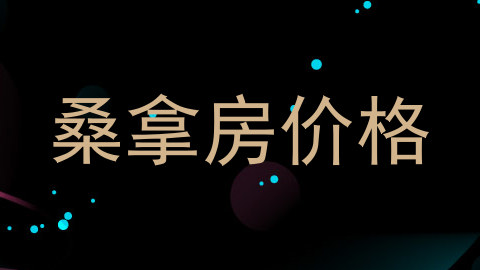 桑拿房价格