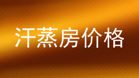 汗蒸房价格