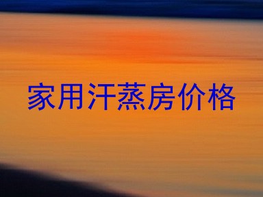 家用汗蒸房价格