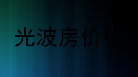 光波房价格