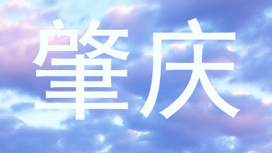 肇庆