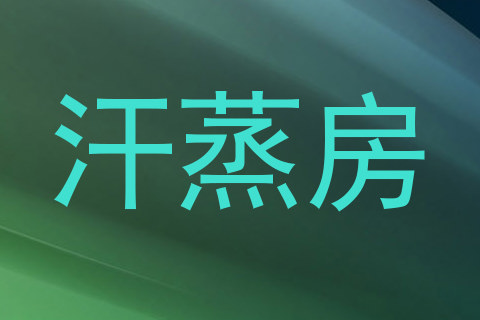 汗蒸房