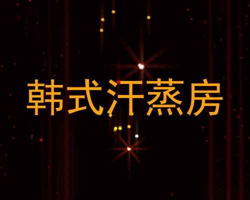 韩式汗蒸房