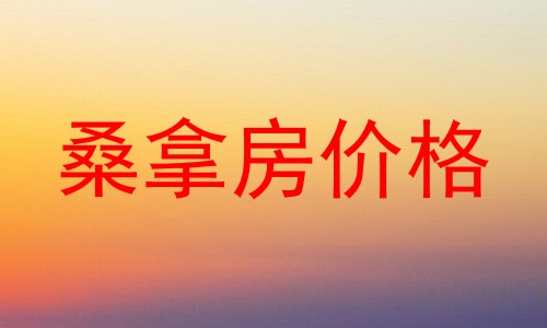 桑拿房价格